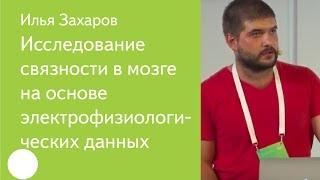 011. Исследование связности в мозге на основе электрофизиологических данных — Илья Захаров