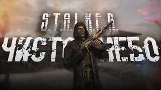 Великий и ужасный S.T.A.L.K.E.R: Чистое Небо