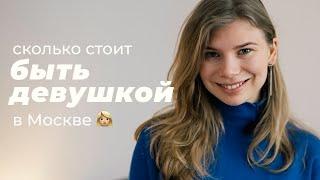 Сколько стоит быть УХОЖЕННОЙ для ДЕВУШКИ в Москве? Реальные траты на салоны красоты в Москве