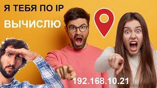 Как по IP адресу смогут узнать Ваше местоположение.