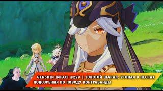 Геншин Импакт 229 Золотой Шакал Утопая в песках  Подозрения по поводу контрабанды  Genshin Impact