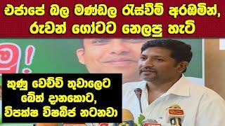 බල මණ්ඩ⁣ල රැස්වීම් අරඹමින් රුවන් ගෝටට නෙලපු හැටි-කුණු වෙච්චි තුවාලෙට බේත් දානකොට විපක්ෂ විෂබීජ නටනවා