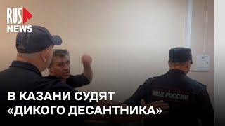 ⭕️ «Суды происходят нечестно!» – Дикого Десантника судят в Казани