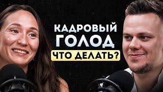 Кадровый голод. Как искать сотрудников?