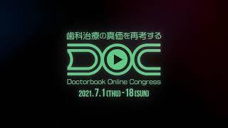 【インプラント分野】Doctorbook Online Congress（オンライン学会）