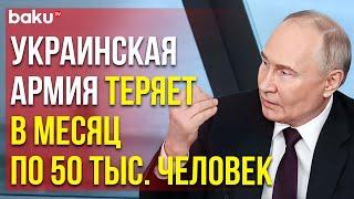 Путин на встрече с главами международных СМИ – о потерях Украины