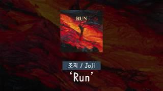 [가사 번역] 조지 (Joji) - Run