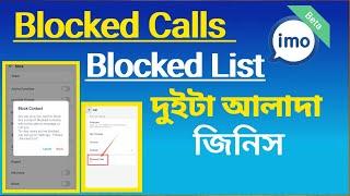 Imo Blocked Calls কি? Imo Blocked List and Blocked Calls এর ভিতরে পার্থক্য টা কি দেখুন।