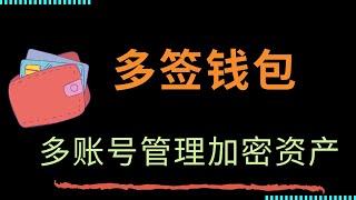 Safe多签钱包：如何保障加密资产安全，同时实现多人多账号管理？