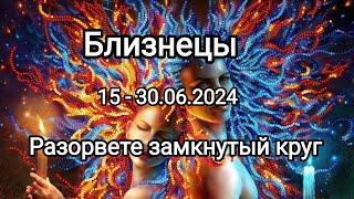 БЛИЗНЕЦЫ  15 - 30.06.2024. Тароскоп.