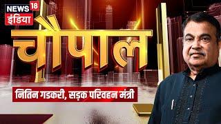 🟢News18 India Chaupal Live : न्यूज़18 इंडिया चौपाल के मंच से Nitin Gadkari LIVE। BJP