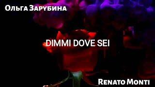 ПРЕМЬЕРА! Ольга Зарубина и Renato Monti - Dimmi dove sei