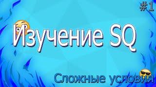 ИЗУЧЕНИЕ SMARTSQUERY #1. СЛОЖНЫЕ УСЛОВИЯ