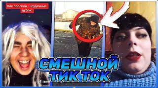 САМЫЕ СМЕШНЫЕ ВИДЕО ИЗ ТИК ТОКА ЗА ЯНВАРЬ 2021 / ПРИКОЛЫ В TIK TOK / ПОПРОБУЙ НЕ ЗАСМЕЯТЬСЯ ТИК ТОК