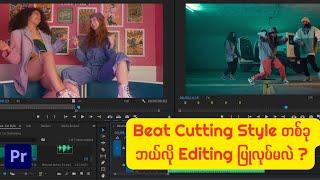 Beat Cutting Style တစ်ခု ဘယ်လို Editing ပြုလုပ်မလဲ ? (Adobe Premiere Pro Tutorial)