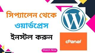 How To Install Wordpress In Cpanel। How To Install Wordpress। Wordpress bangla Tutorial 2025 ।