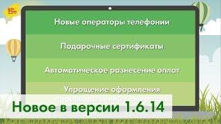 Новая версия 1С:УНФ 1.6.14: новые операторы телефонии, подарочные сертификаты и многое другое