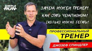 10 вопросов о тренировках, тренерстве и допинге. Тренер чемпионов Джозеф Спиндлер