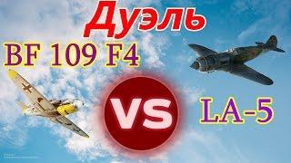 Дуэль BF-109 F4 vs La-5. Сервер DED EXPERT. Ил 2 Штурмовик Битва за Сталинград (Ил2 БЗС, IL2 BoS)