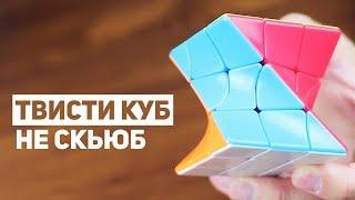 Твисти Куб / Не Скьюб