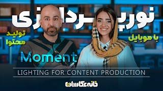 نورپردازی تولید محتوا با موبایل - Lighting for content production :تجهیزات عکاسی