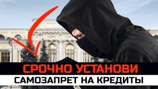 Как установить самозапрет на кредиты НЮАНСЫ. Новая защита от мошенников