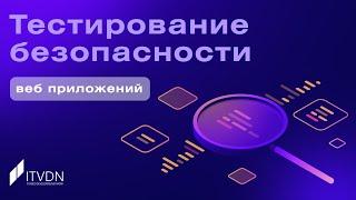 Тестирование безопасности веб-приложений  Основы