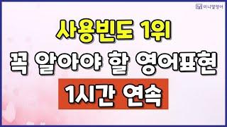 초보 영어 회화는 이렇게 시작하세요! 정말 쉽고 친절한 영어강의 1시간 연속!