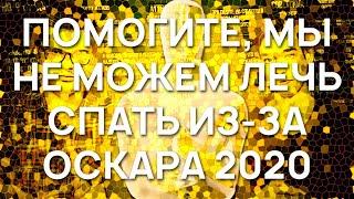 ОСКАР 2020 С КИНО ОГОНЬ