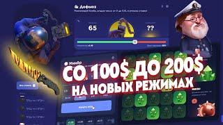 CS FAIL СМОГУ ЛИ СО 100$ СДЕЛАТЬ 200$ НА НОВЫХ РЕЖИМАХ МИНЕР И ДЕФЬЮЗ? ТАКТИКА КС ФЕЙЛ