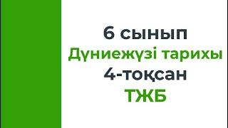 6 сынып Дүниежүзі тарихы 4 тоқсан ТЖБ