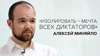 Алексей Миняйло: «Изолировать – мечта всех диктаторов» // «Скажи Гордеевой»