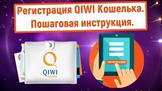 Регистрация QIWI Кошелька. Пошаговая инструкция