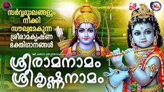 സർവ്വദുഃഖങ്ങളും നീക്കി സൗഖ്യമേകുന്ന ശ്രീരാമകൃഷ്ണ ഭക്തിഗാനങ്ങൾ | Sreeraman Songs Malayalam |Rama song