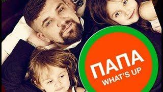 Папа Ватсап | Баста - Папа What's Up