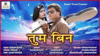 Tum Bin | Romantic filmy song | dehati love song | hariyanvi song 2024
