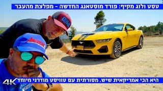 טסט ולוג מקיף: פורד מוסטאנג החדשה – כל מה שצריך לדעת