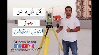 كل شئ عن جهاز التوتال استيشن محطة الرصد المتكامله/ Amr Safwat Total Station.