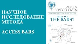 Независимые исследования Access Bars от доктора психологии, невролога Джеффри Феннина (на русском)