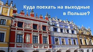 ТОП туристических городов Польши | Куда поехать на выходные?