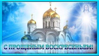 Прости меня! Прощёное воскресенье!  Красивое поздравление с Прощеным Воскресеньем видео-открытка