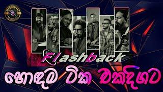 FLASHBACK NEW ARTIST BAKING 2024 with HIRU FM#viralvideo #trendingvideo #newsong #song #flashback