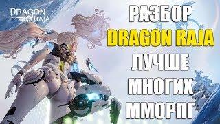 РАЗБОР Dragon Raja - Новая ММОРПГ которая даст фору многим