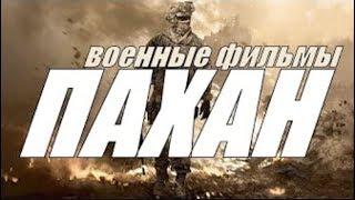 ПАХАН офигенный фильм HD