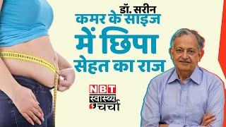 Fatty Liver: कमर के साइज में छिपा है Liver Health का राज, जानें Dr. Sarin से | Weight Loss Tips