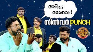 മൂന്നാമത്തെ സിൽവർ പഞ്ച് തൂക്കി ഐറ്റംവേറെയിലെ ഐറ്റം ടീം !