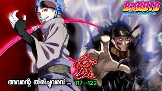 BORUTO:NARUTO NEXT GENERATIONS MALAYALAM EXPLANATION EPISODE 117,118,119,120,121,122《SEASON 4#naruto