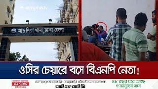 আশুলিয়া থানায় ওসির চেয়ারে বসে গেলেন স্বেচ্ছাসেবক দল নেতা | Savar BNP Leader Critism | Jamuna TV