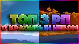 ТОП 3 РЕСУРСПАКА С КРАСИВЫМ НЕБОМ 1.8.9 | Minecraft