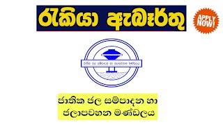 Water Board Job Vacancies in Sri Lanka 2024 | National Water Supply Drainage Board Job Vacancies